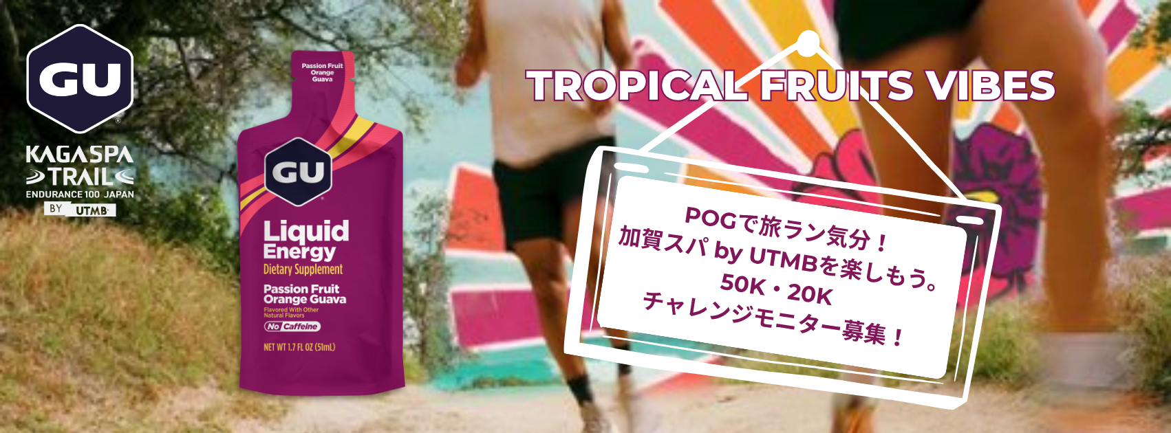 リキッドエナジー新フレーバー 「パッションフルーツ オレンジ グアバ (POG)」 新発売記念 ～POGで旅ラン気分。加賀スパ by UTM ...