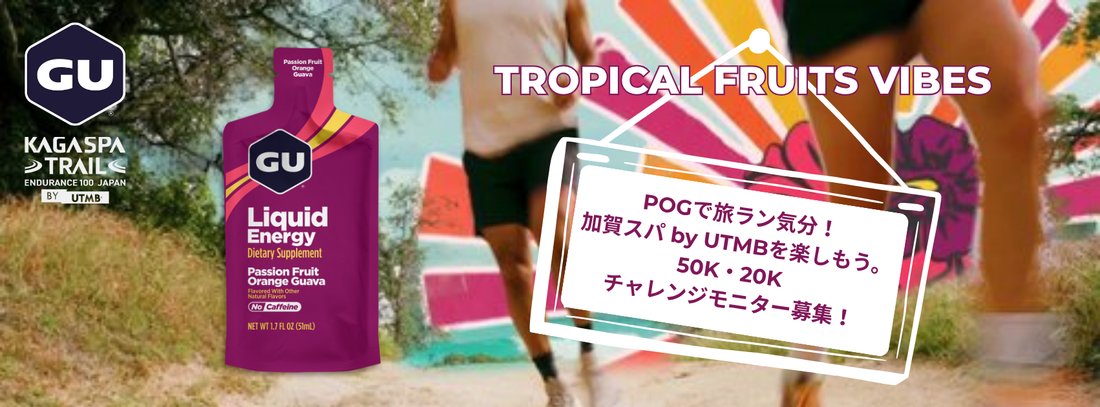 リキッドエナジー新フレーバー 「パッションフルーツ オレンジ グアバ (POG)」 新発売記念 ～POGで旅ラン気分。加賀スパ by UTM ...
