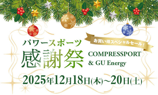 【12月18日(木)-20日(土)＠渋谷】パワースポーツ 2025 感謝祭